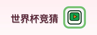 世界杯竞猜 logo